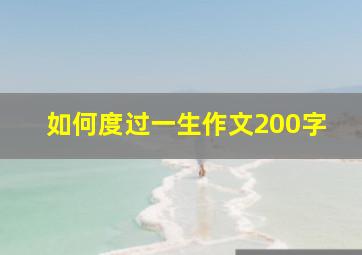 如何度过一生作文200字