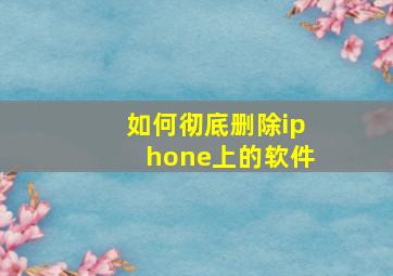 如何彻底删除iphone上的软件