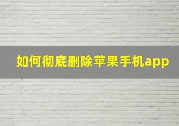 如何彻底删除苹果手机app