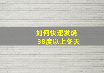 如何快速发烧38度以上冬天