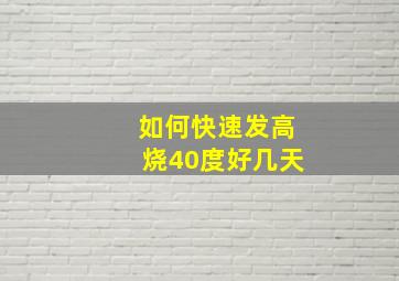 如何快速发高烧40度好几天