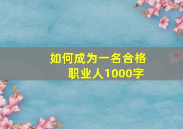 如何成为一名合格职业人1000字