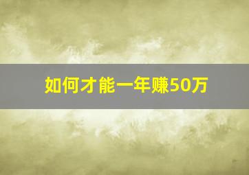 如何才能一年赚50万