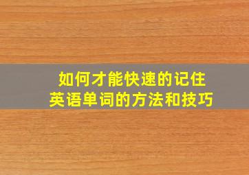 如何才能快速的记住英语单词的方法和技巧