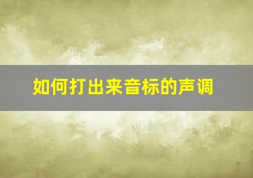 如何打出来音标的声调