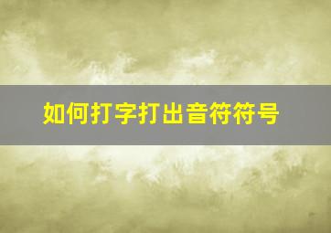 如何打字打出音符符号