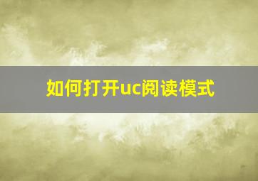 如何打开uc阅读模式