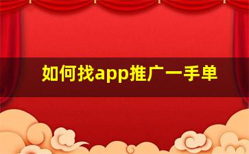 如何找app推广一手单