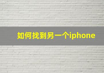 如何找到另一个iphone