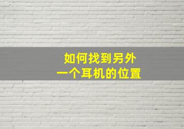 如何找到另外一个耳机的位置