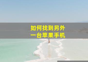 如何找到另外一台苹果手机