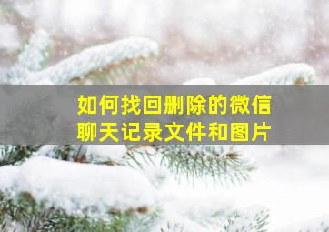 如何找回删除的微信聊天记录文件和图片