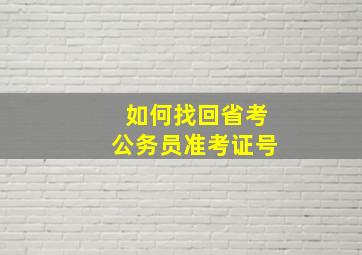 如何找回省考公务员准考证号