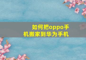 如何把oppo手机搬家到华为手机