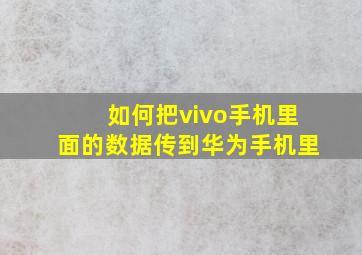 如何把vivo手机里面的数据传到华为手机里