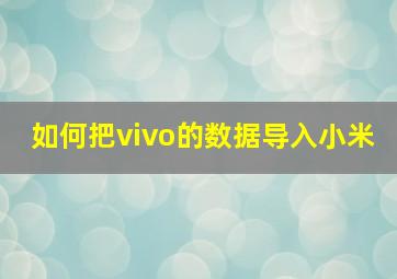 如何把vivo的数据导入小米