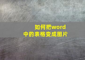 如何把word中的表格变成图片