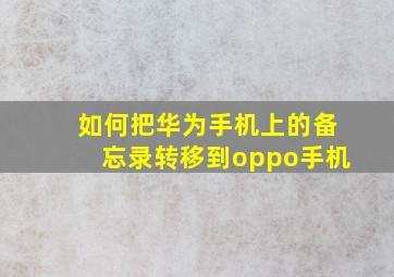 如何把华为手机上的备忘录转移到oppo手机