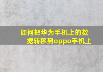 如何把华为手机上的数据转移到oppo手机上