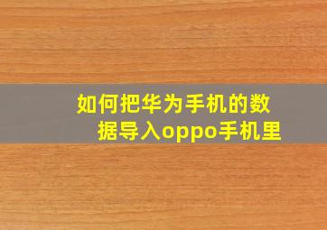 如何把华为手机的数据导入oppo手机里