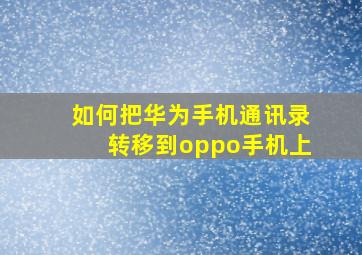 如何把华为手机通讯录转移到oppo手机上