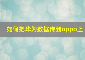 如何把华为数据传到oppo上