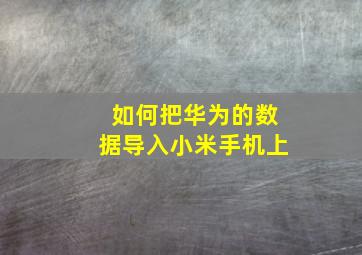 如何把华为的数据导入小米手机上