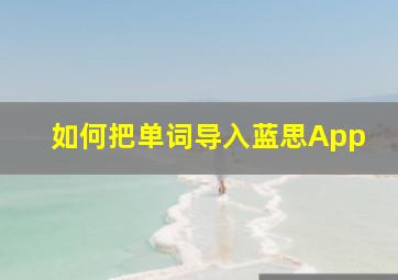 如何把单词导入蓝思App