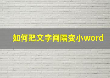 如何把文字间隔变小word