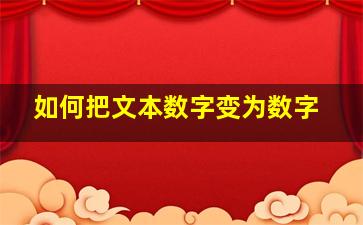 如何把文本数字变为数字