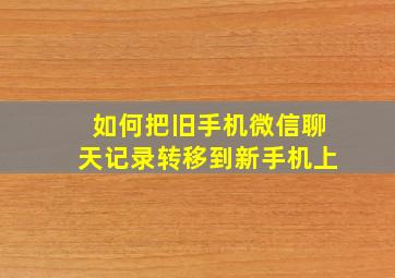 如何把旧手机微信聊天记录转移到新手机上