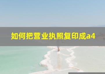 如何把营业执照复印成a4