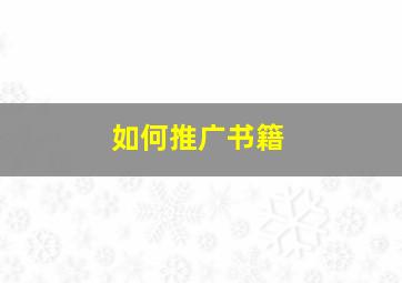 如何推广书籍