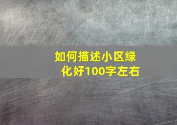 如何描述小区绿化好100字左右