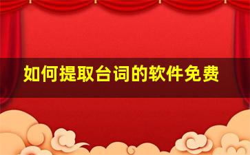 如何提取台词的软件免费