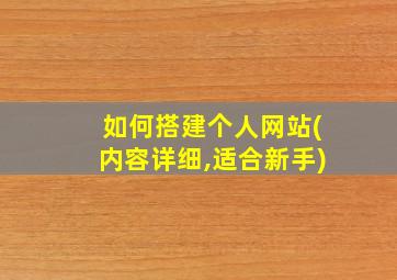 如何搭建个人网站(内容详细,适合新手)