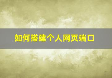 如何搭建个人网页端口