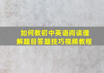 如何教初中英语阅读理解题目答题技巧视频教程