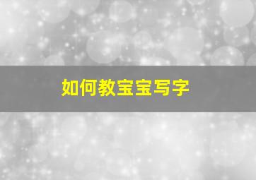 如何教宝宝写字