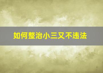 如何整治小三又不违法