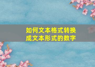 如何文本格式转换成文本形式的数字