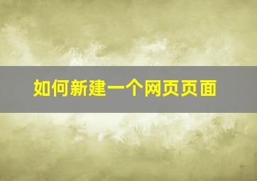 如何新建一个网页页面