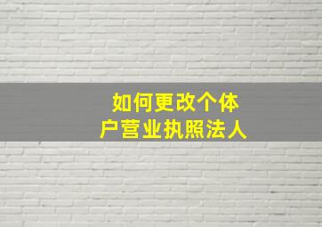 如何更改个体户营业执照法人