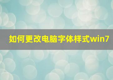 如何更改电脑字体样式win7