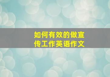 如何有效的做宣传工作英语作文