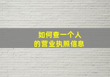 如何查一个人的营业执照信息