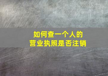 如何查一个人的营业执照是否注销