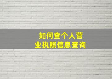 如何查个人营业执照信息查询