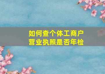 如何查个体工商户营业执照是否年检