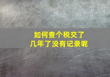 如何查个税交了几年了没有记录呢